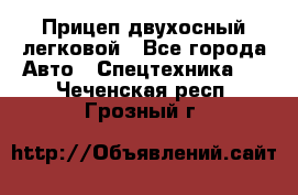 Прицеп двухосный легковой - Все города Авто » Спецтехника   . Чеченская респ.,Грозный г.